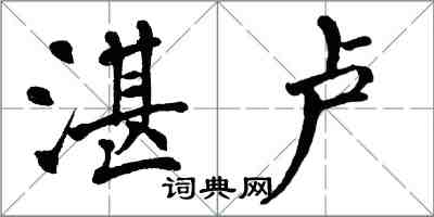 翁闿运湛卢楷书怎么写