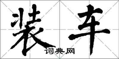 翁闿运装车楷书怎么写