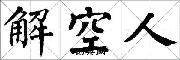 翁闿运解空人楷书怎么写