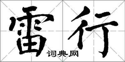 翁闿运雷行楷书怎么写