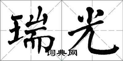 翁闿运瑞光楷书怎么写