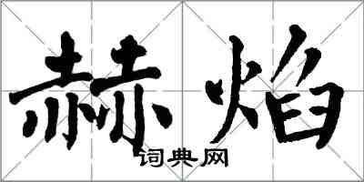 翁闿运赫焰楷书怎么写