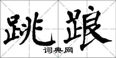 翁闿运跳踉楷书怎么写