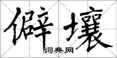 翁闿运僻壤楷书怎么写
