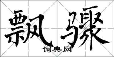 翁闿运飘骤楷书怎么写