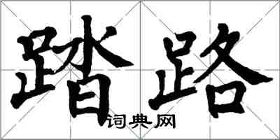 翁闿运踏路楷书怎么写