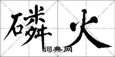 翁闿运磷火楷书怎么写