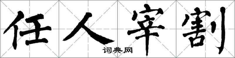 翁闿运任人宰割楷书怎么写