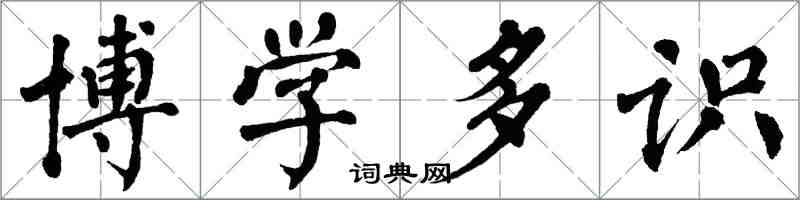 翁闿运博学多识楷书怎么写