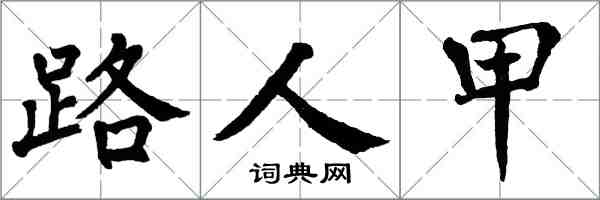 翁闿运路人甲楷书怎么写