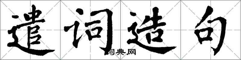 翁闿运遣词造句楷书怎么写