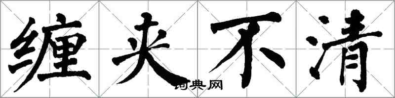 翁闿运缠夹不清楷书怎么写