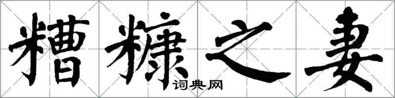 翁闿运糟糠之妻楷书怎么写