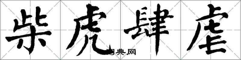 翁闿运柴虎肆虐楷书怎么写