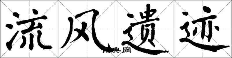 翁闿运流风遗迹楷书怎么写