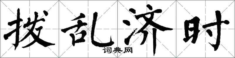 翁闿运拨乱济时楷书怎么写