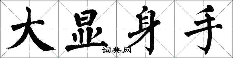 翁闿运大显身手楷书怎么写