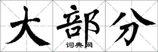 翁闿运大部分楷书怎么写