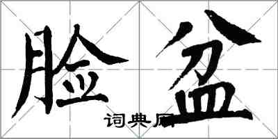 翁闿运脸盆楷书怎么写