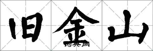 翁闿运旧金山楷书怎么写