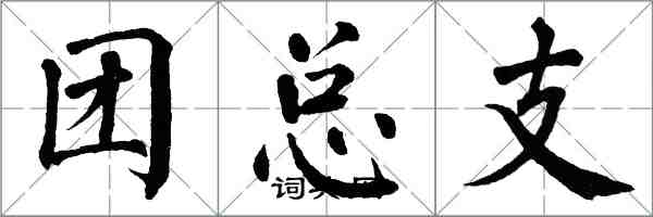 翁闿运团总支楷书怎么写