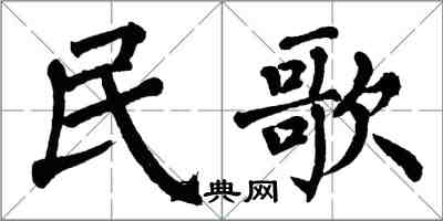 翁闿运民歌楷书怎么写