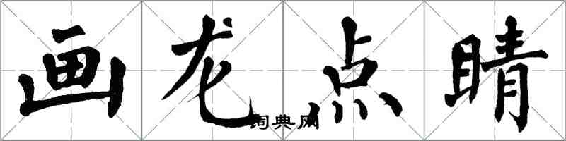 翁闿运画龙点睛楷书怎么写