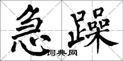 翁闿运急躁楷书怎么写