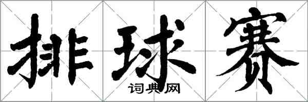 翁闿运排球赛楷书怎么写