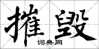 翁闿运摧毁楷书怎么写