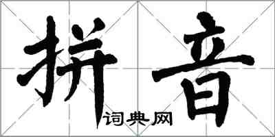 翁闿运拼音楷书怎么写