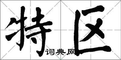 翁闿运特区楷书怎么写