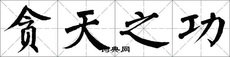 翁闿运贪天之功楷书怎么写