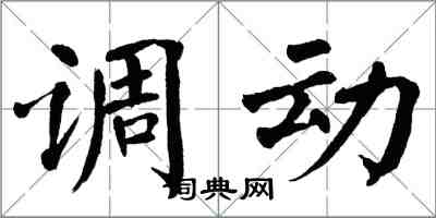 翁闿运调动楷书怎么写