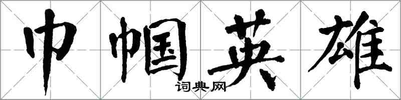 翁闿运巾帼英雄楷书怎么写