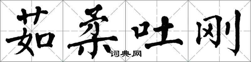 翁闿运茹柔吐刚楷书怎么写