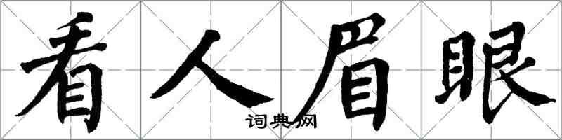 翁闿运看人眉眼楷书怎么写