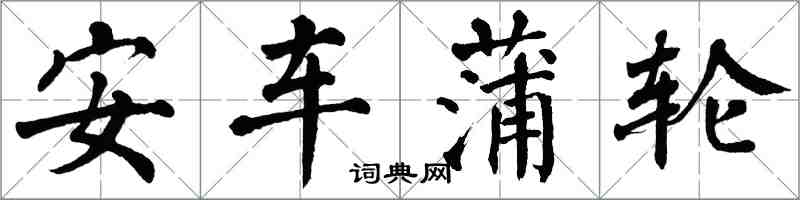 翁闿运安车蒲轮楷书怎么写