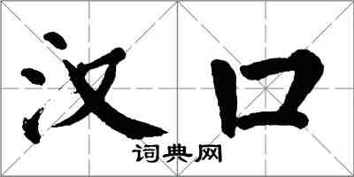 翁闿运汉口楷书怎么写