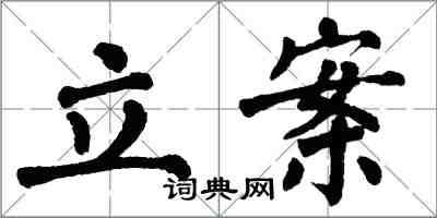 翁闿运立案楷书怎么写