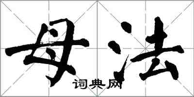 翁闿运母法楷书怎么写