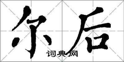 翁闿运尔后楷书怎么写