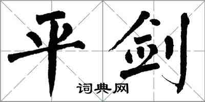 翁闿运平剑楷书怎么写