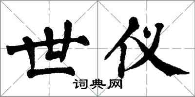 翁闿运世仪楷书怎么写