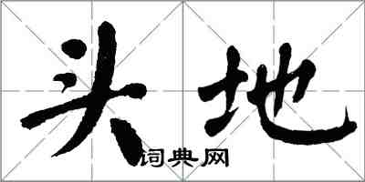 翁闿运头地楷书怎么写