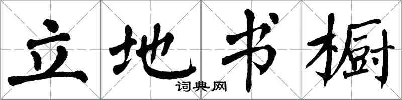 翁闿运立地书橱楷书怎么写