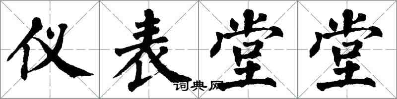 翁闿运仪表堂堂楷书怎么写