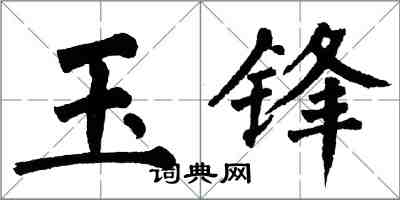 翁闿运玉锋楷书怎么写