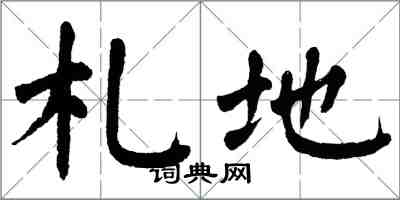 翁闿运札地楷书怎么写