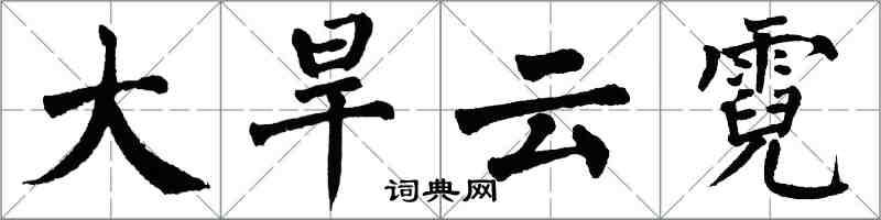 翁闿运大旱云霓楷书怎么写